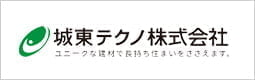 城東テクノ株式会社